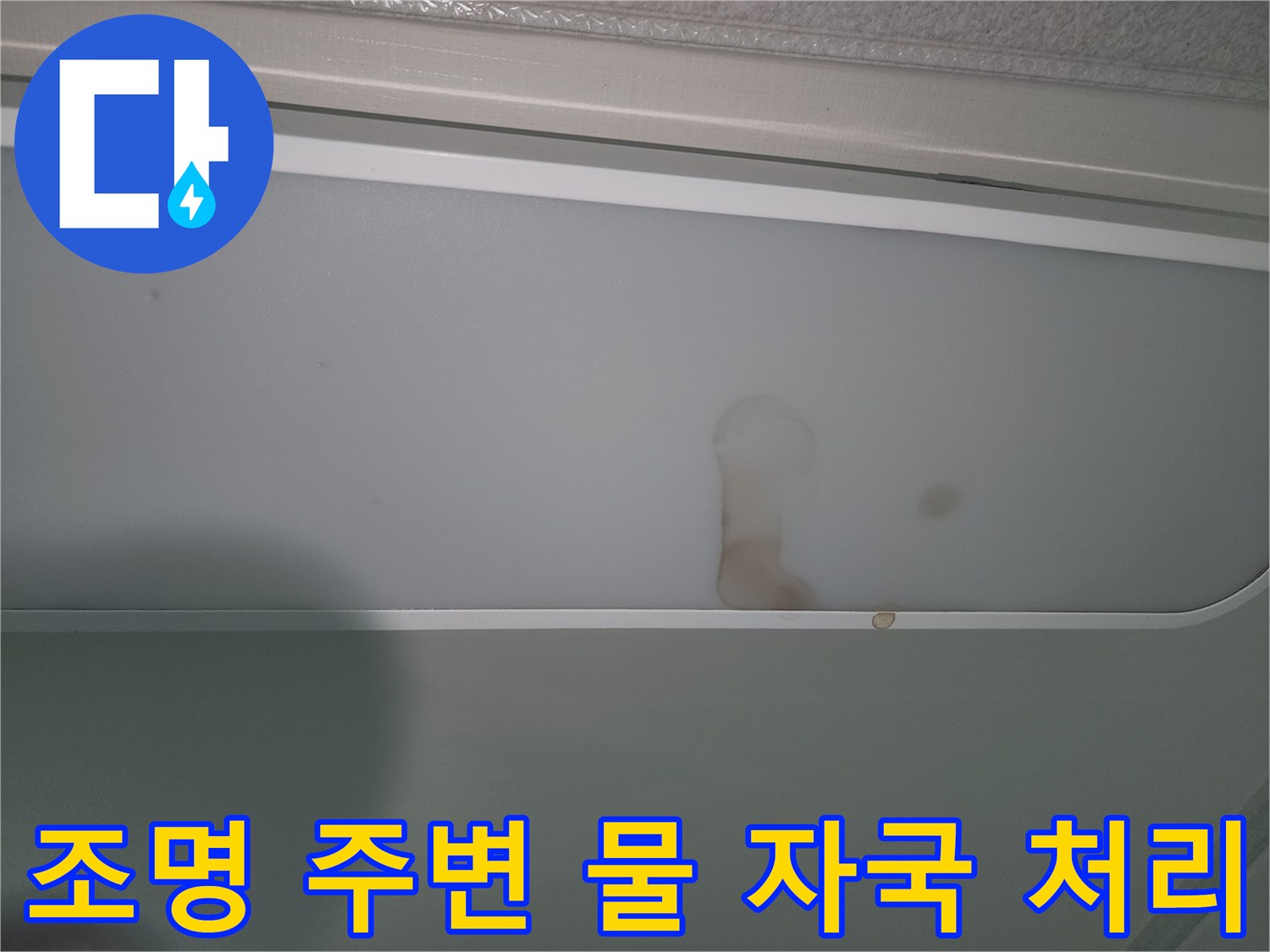 천장-조명-부분의-명확한-누수-피해-증거