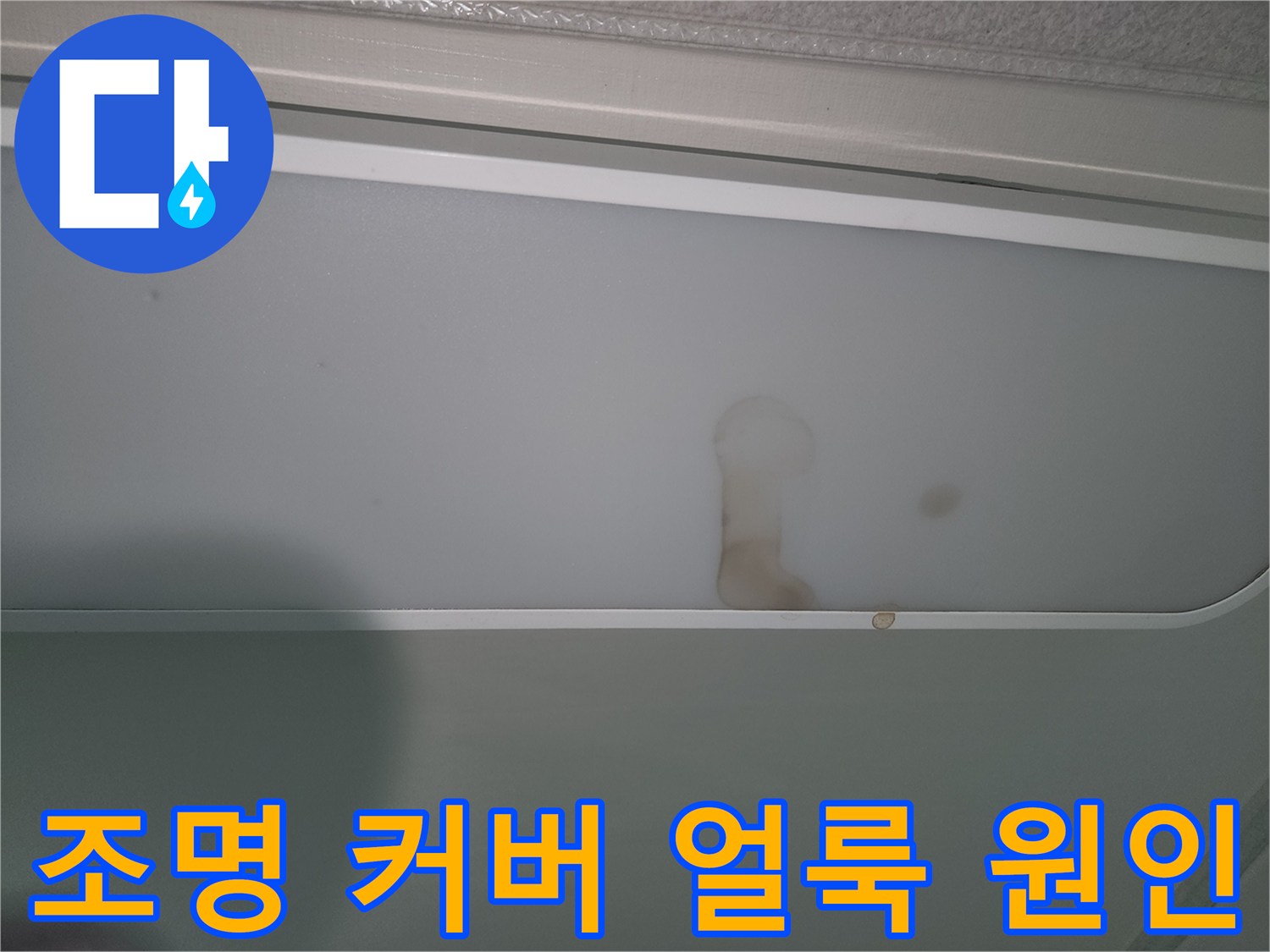 천장-조명-커버에-발견된-누수-얼룩-사진