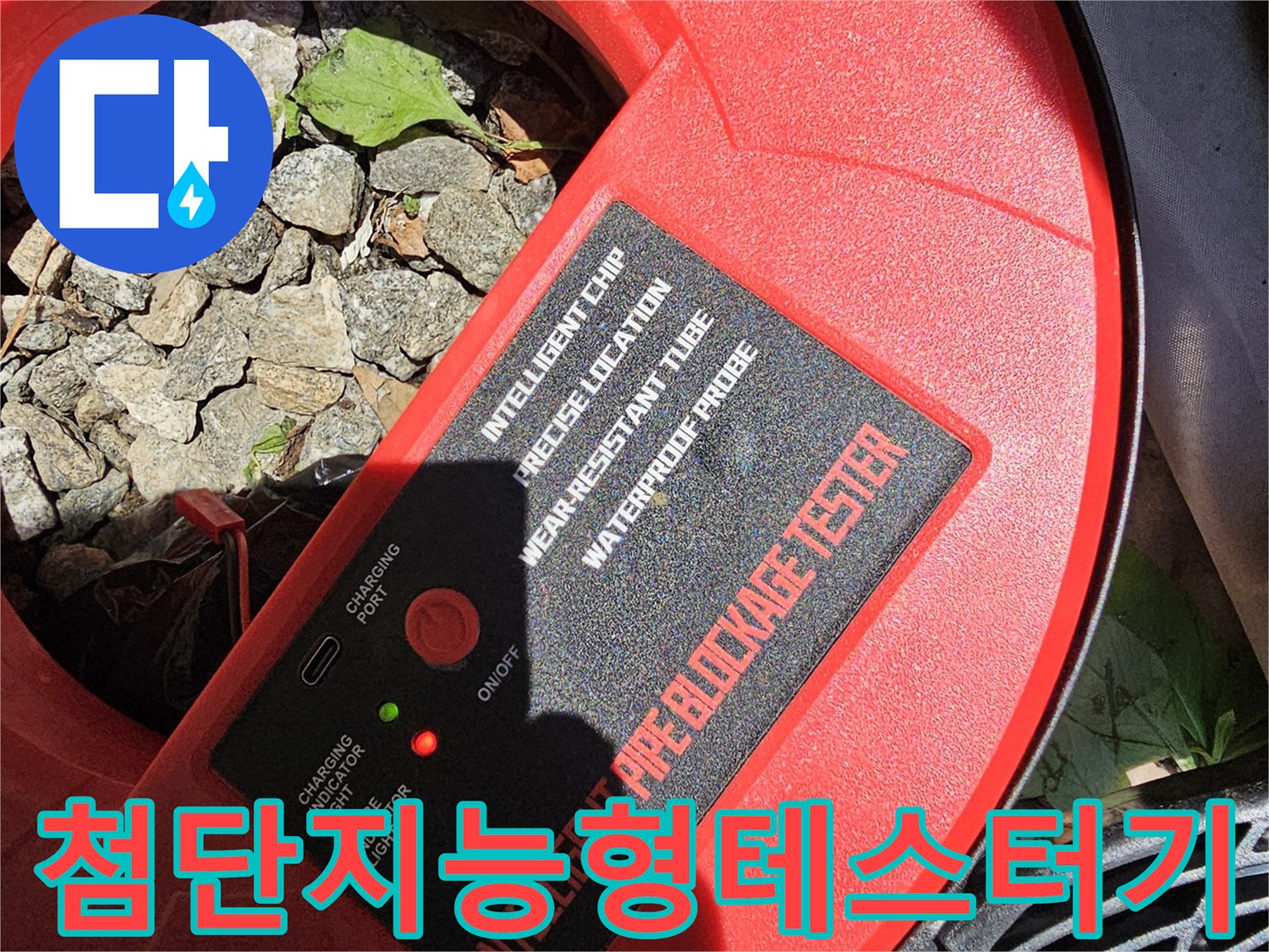 빨간색 케이스 형태의 파이프 상태 진단 전용 장비
