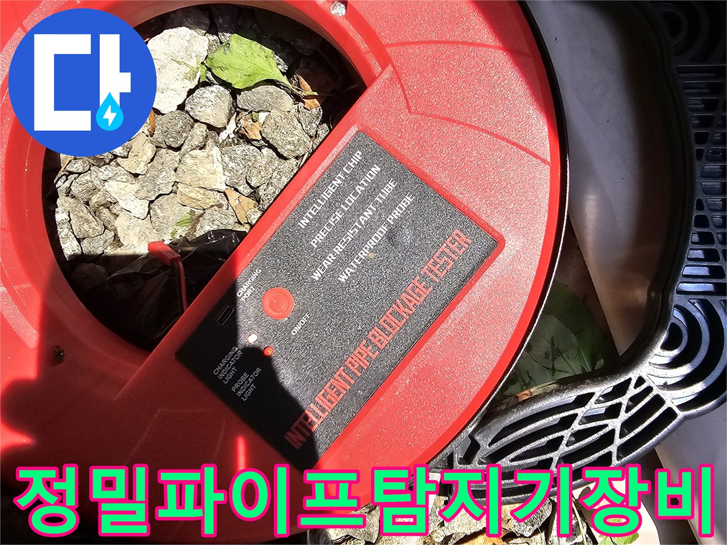 빨간색 파이프 탐지 장비로 배관 상태 점검