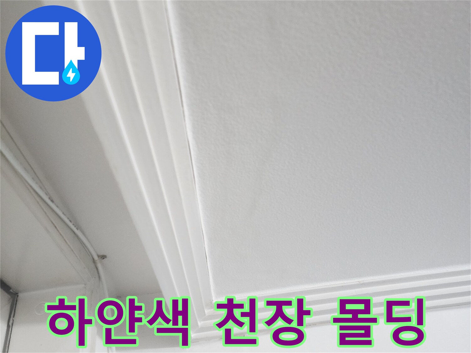 물샘-현상이-발생한-천장-몰딩-상태