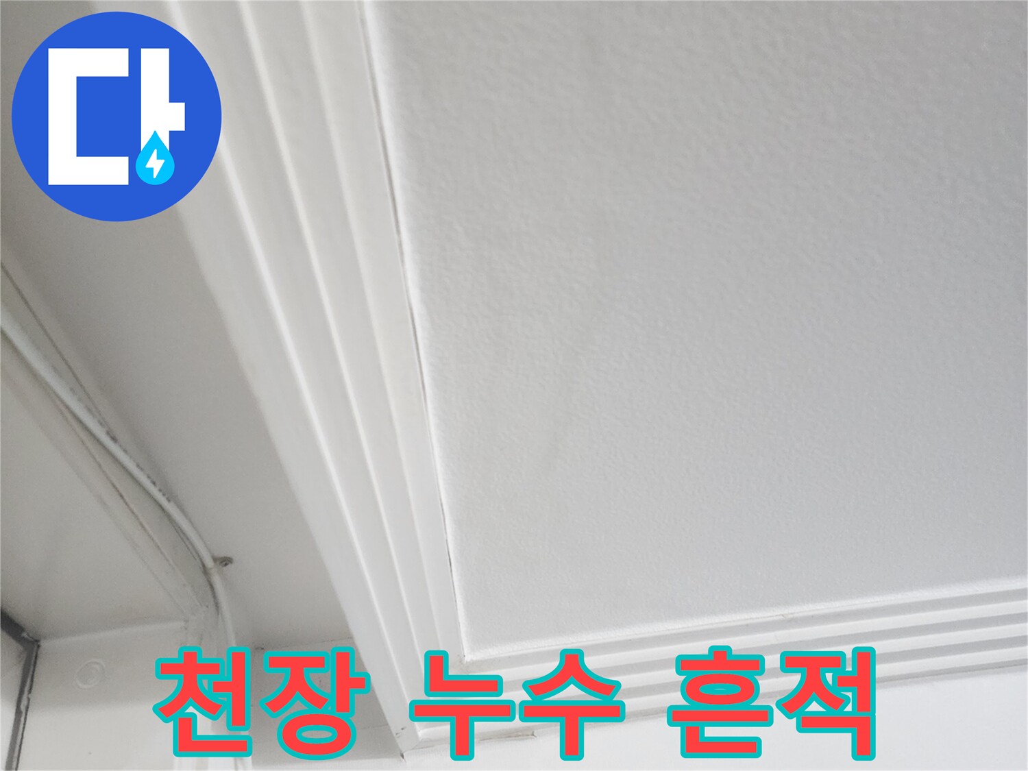 아파트-천장-몰딩-주변의-누수-흔적