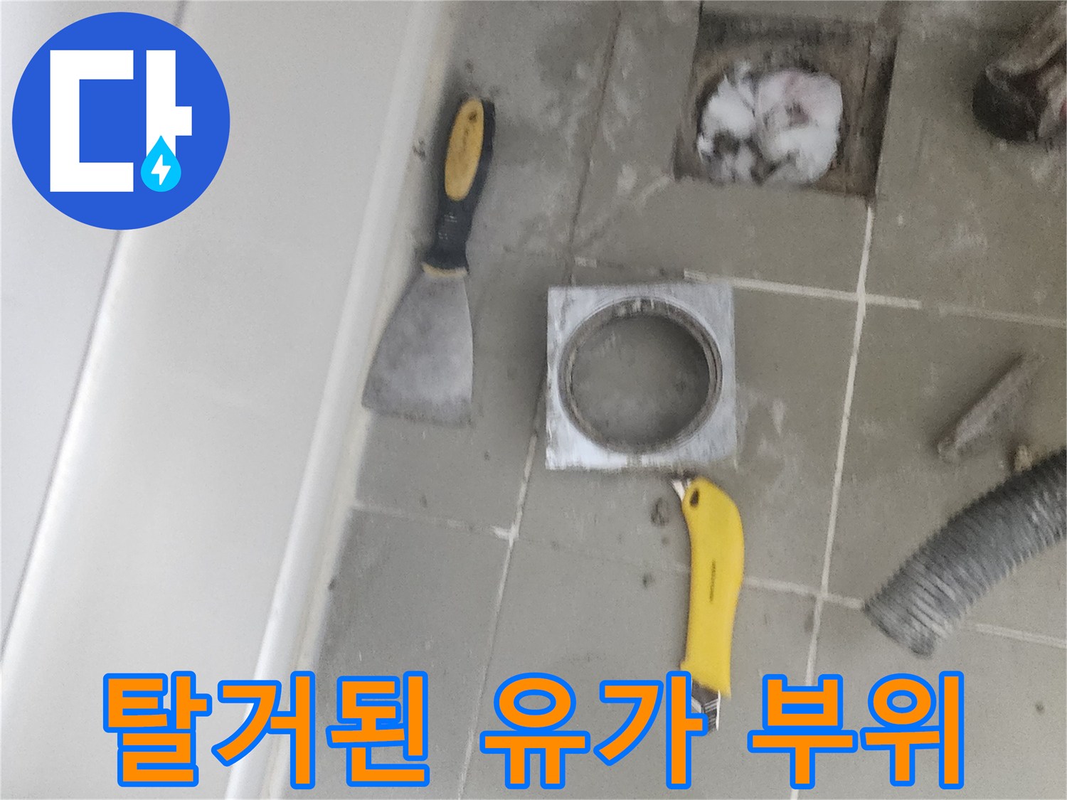 욕실-배수구-탈거-현장-상태