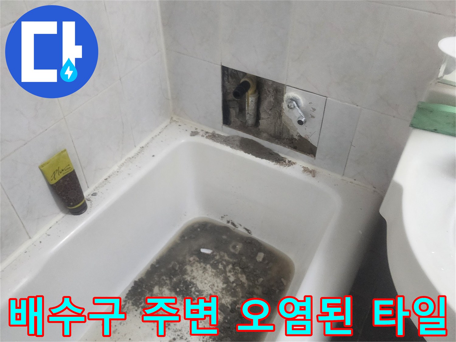 유가-탈거-후-드러난-배수구-주변의-오염