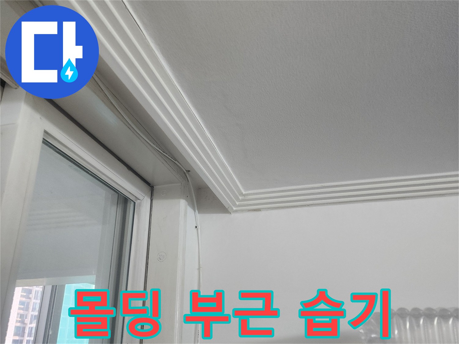 천장-몰딩-라인-습기-및-변색