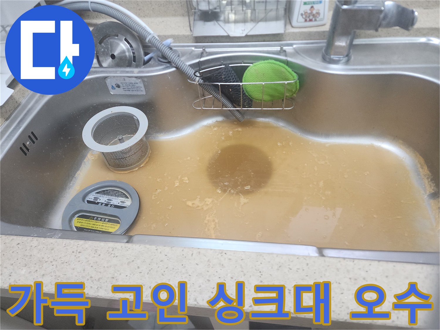 싱크대 배수구에 갈색 물이 가득 차 있는 사진입니다.