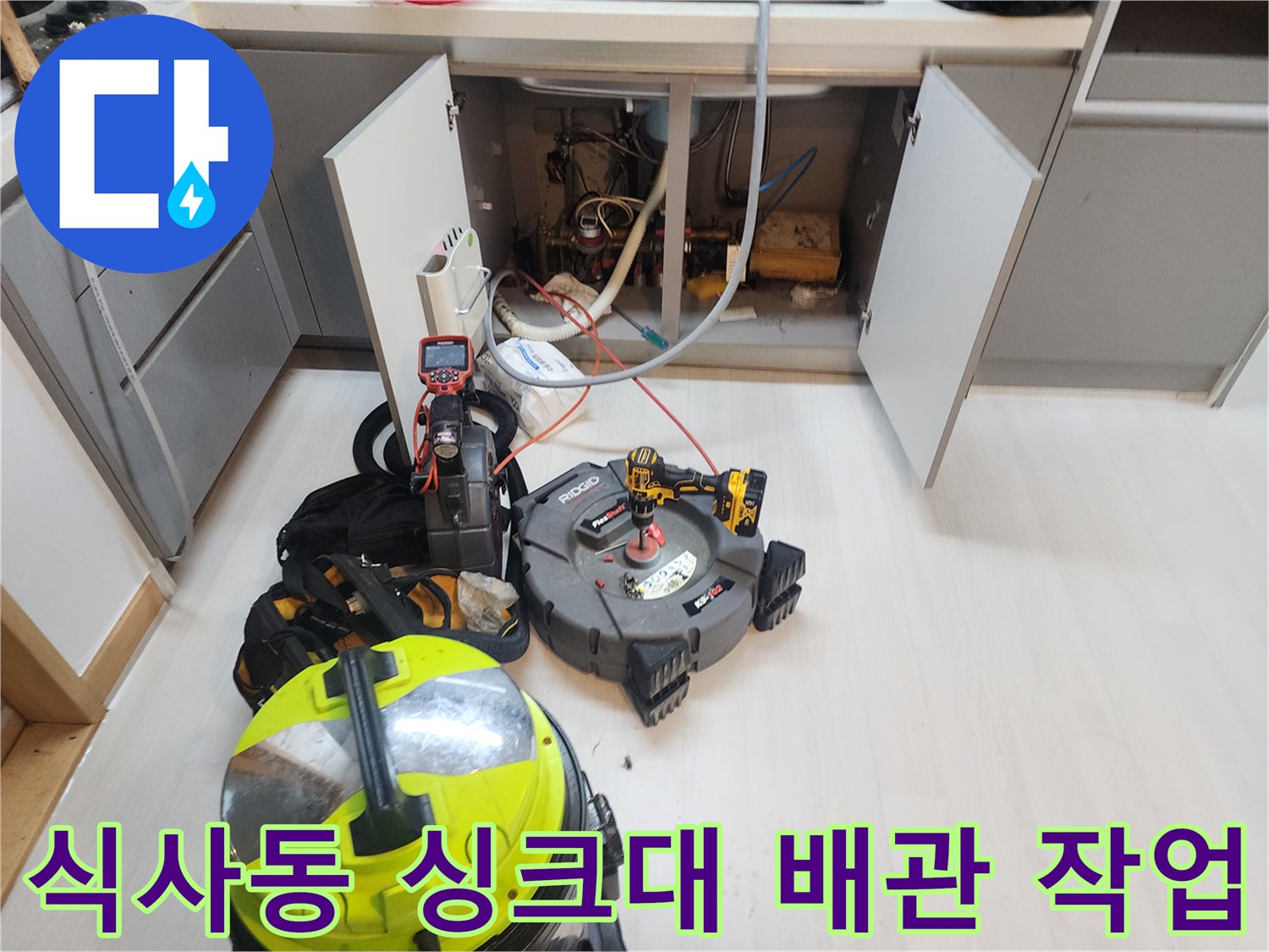 일산동구-식사동-싱크대-하부장-배관-스케일링-장비-세팅