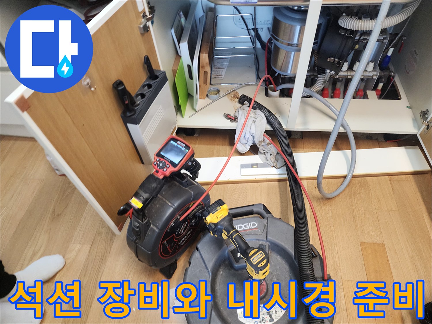 주방-싱크대-하부-배관-세척을-위한-장비-배치