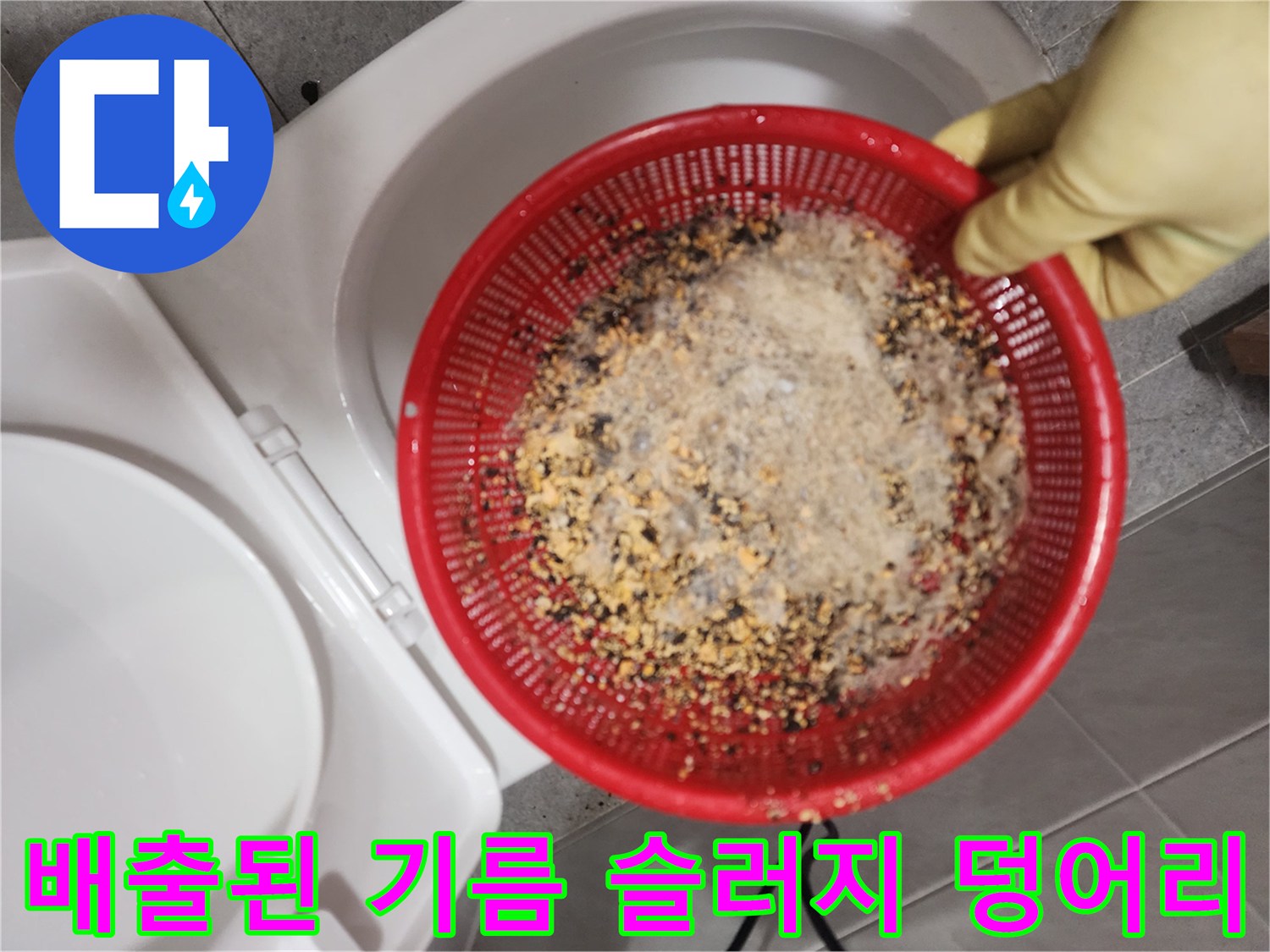하수구 작업 후 추출된 다량의 음식물 잔해 및 기름 찌껍기
