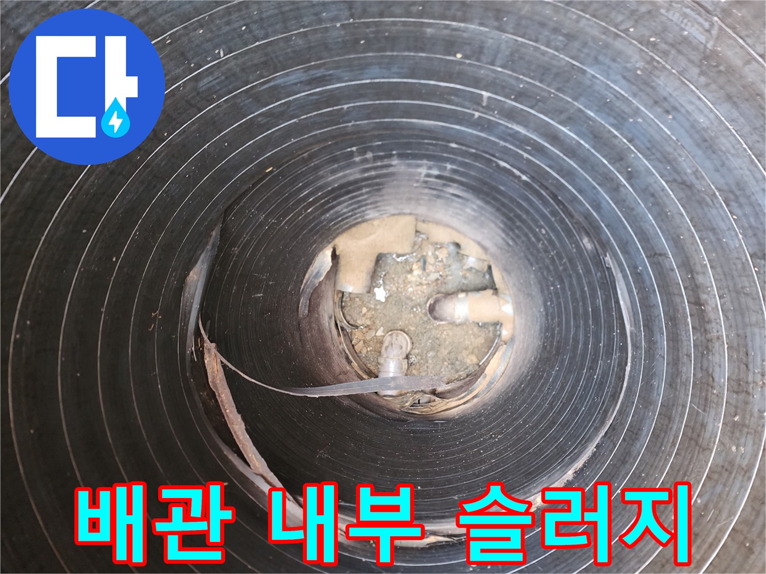 고압세척후-배관내부-슬러지-상태