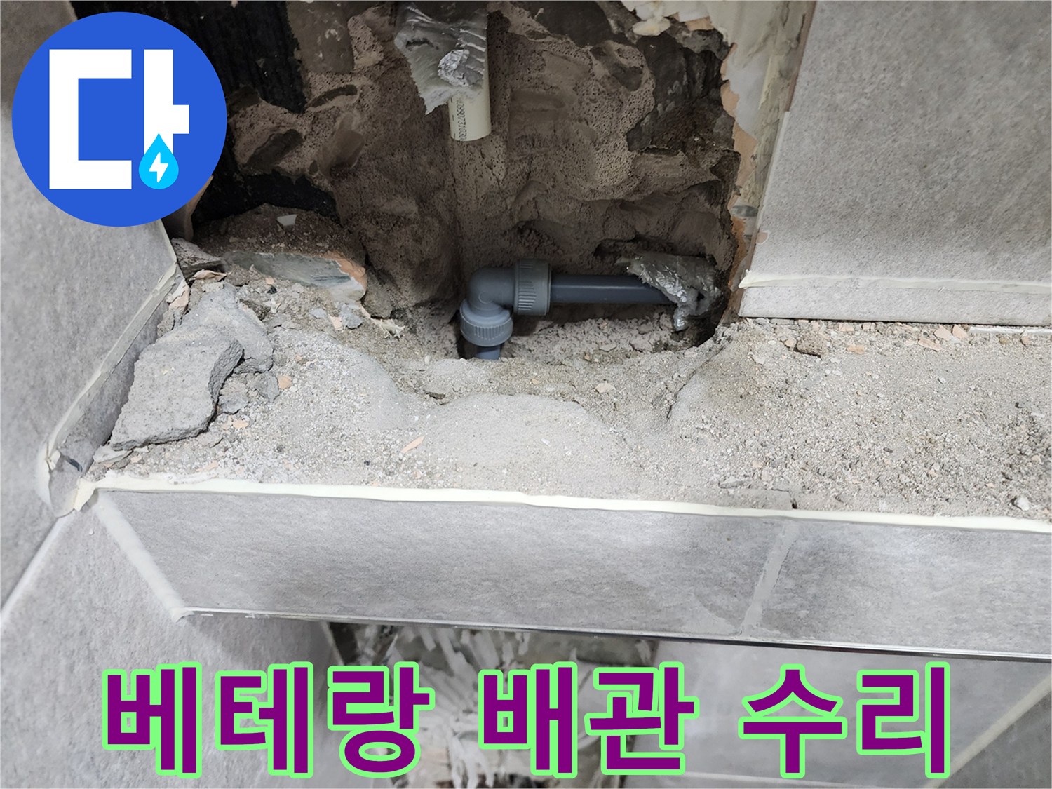 누수-베테랑-배관-수리-현장-사진-새로운-배관-설치