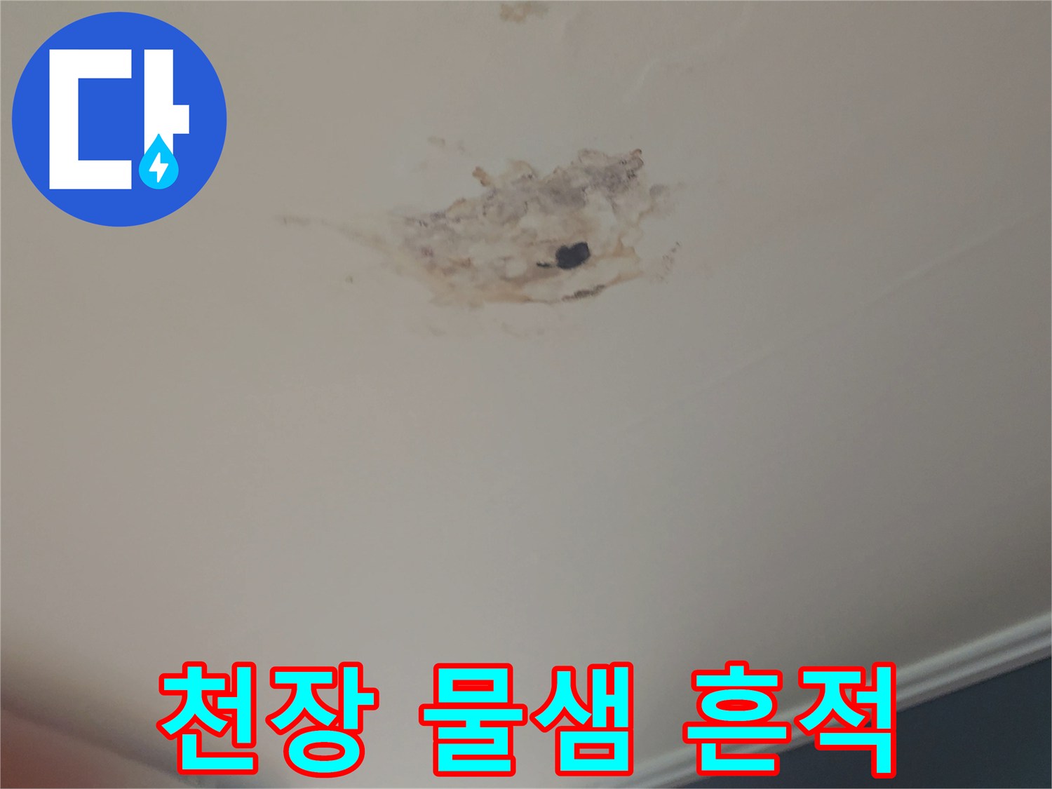 동작구-사당동-아파트-천장-누수-흔적-사진