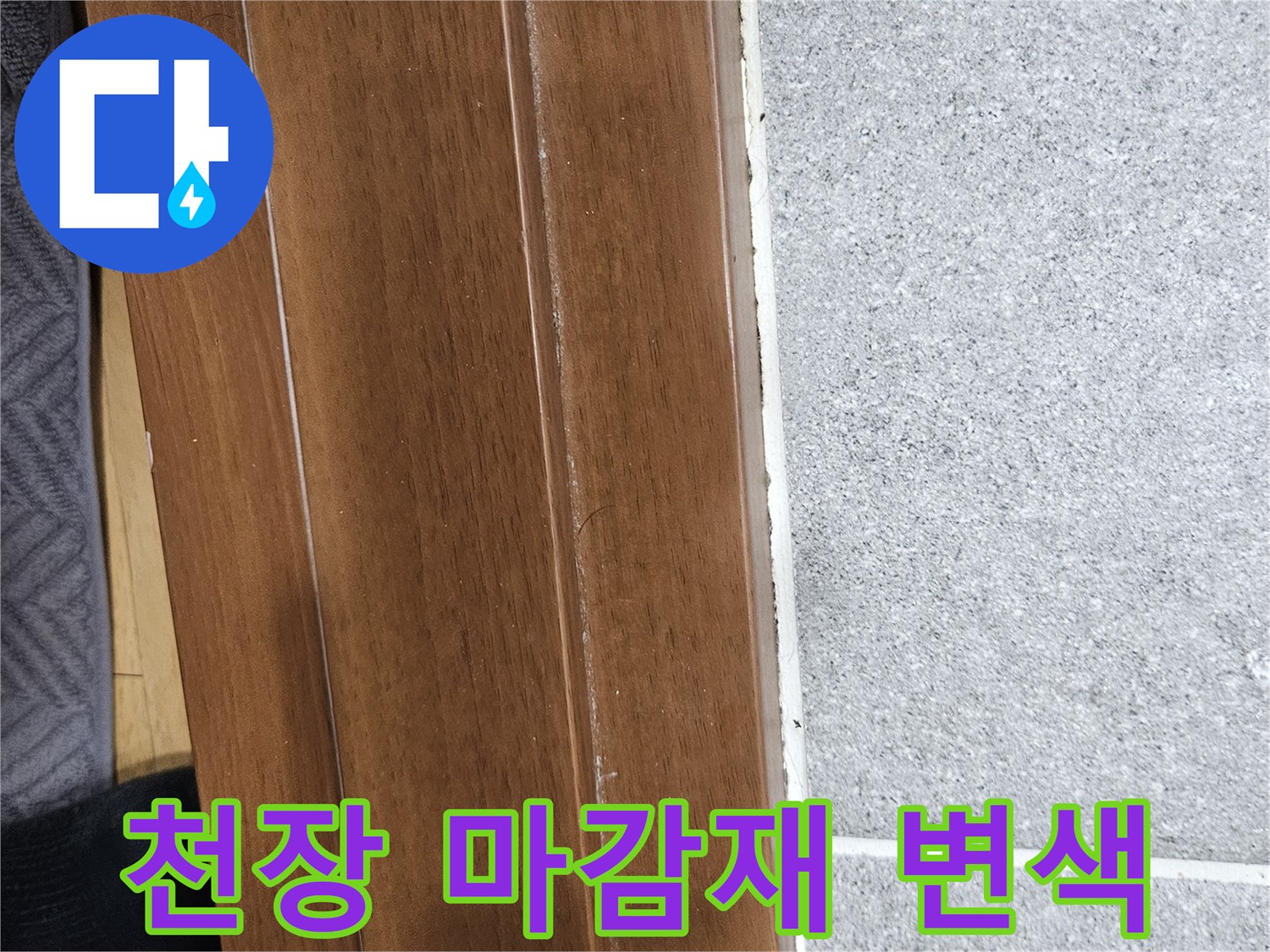 동작구-아파트-천장-마감재-변색-상태