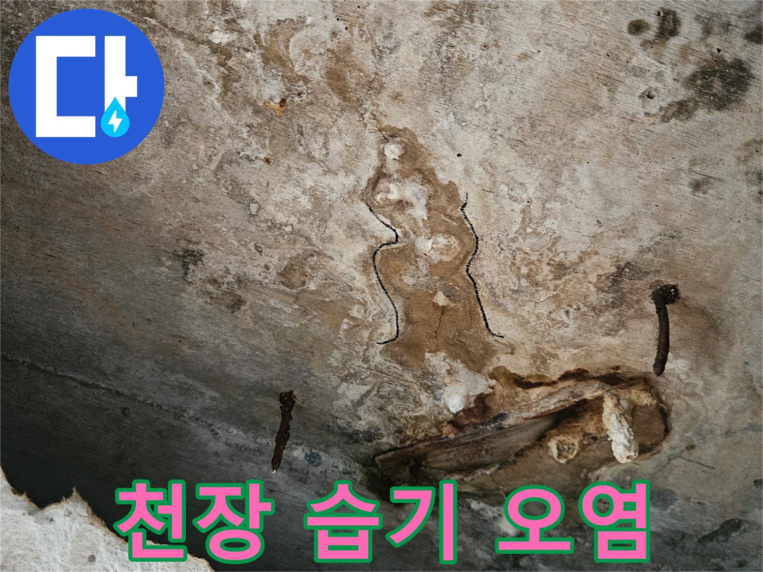물샘-흔적으로-오염된-천장-마감재-사진