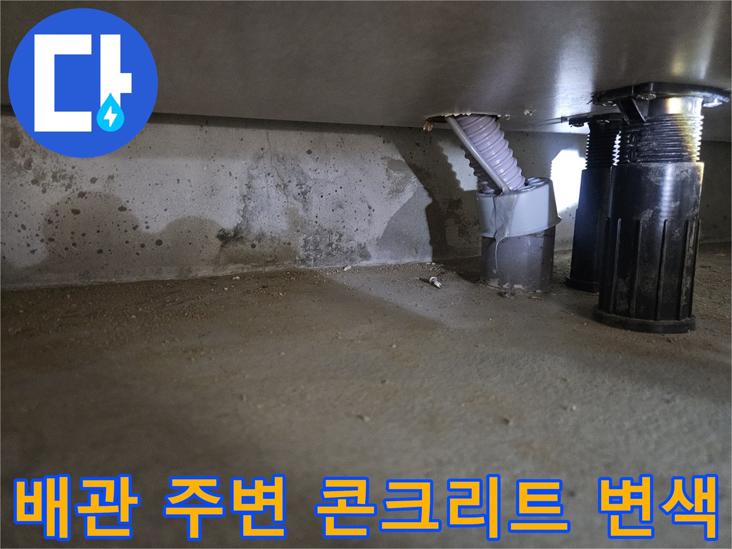 배관-주변-콘크리트-습기-침투-상황