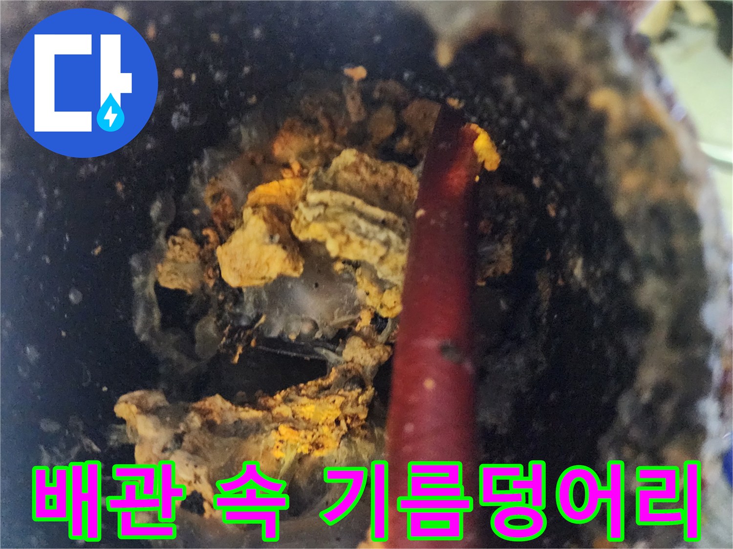 하수구-배관-벽면에-붙은-노란색-기름-슬러지