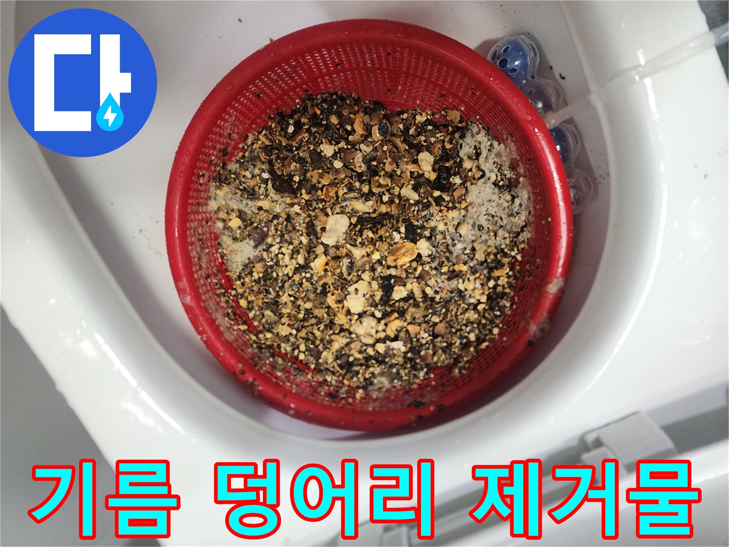 거름망에 가득 찬 배수관 기름 슬러지 상태