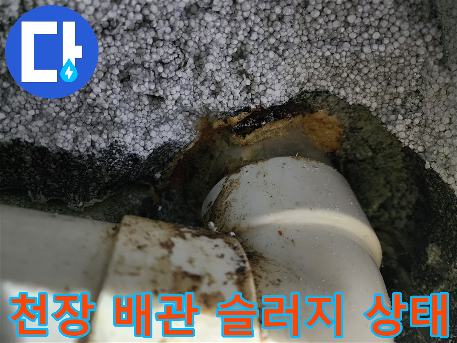 계양구 작전동-싱크대 아래층 천장 배관의 오염된 모습