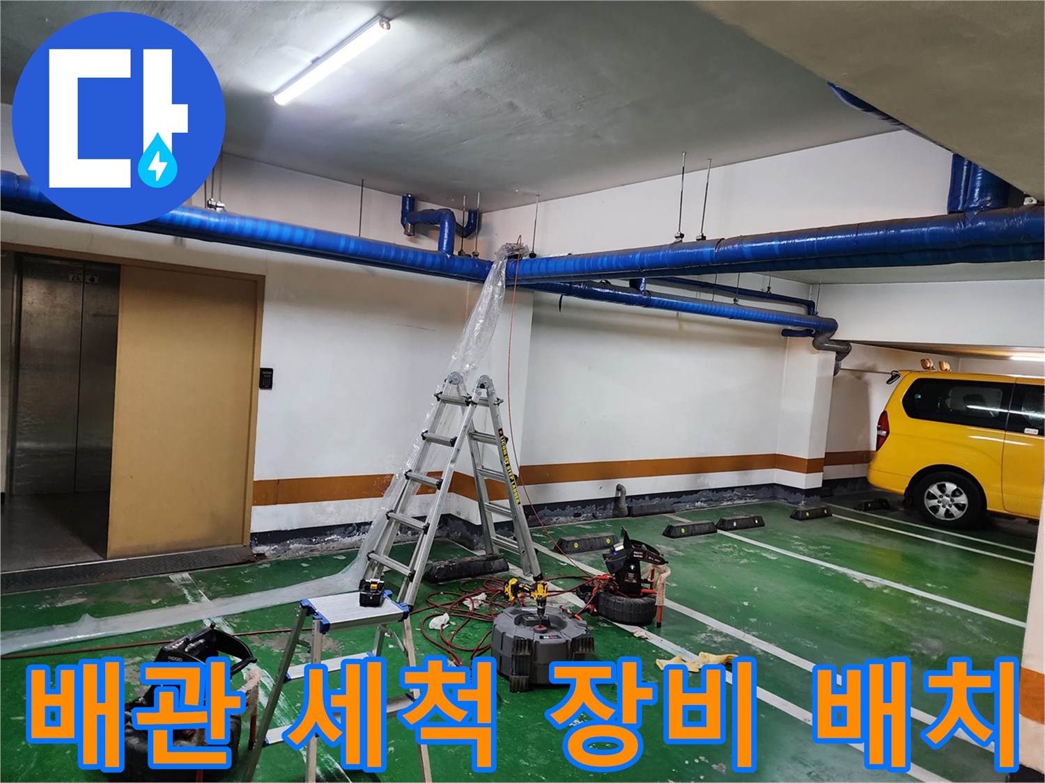 주차장-천장-파란색-배관-및-세척-장비