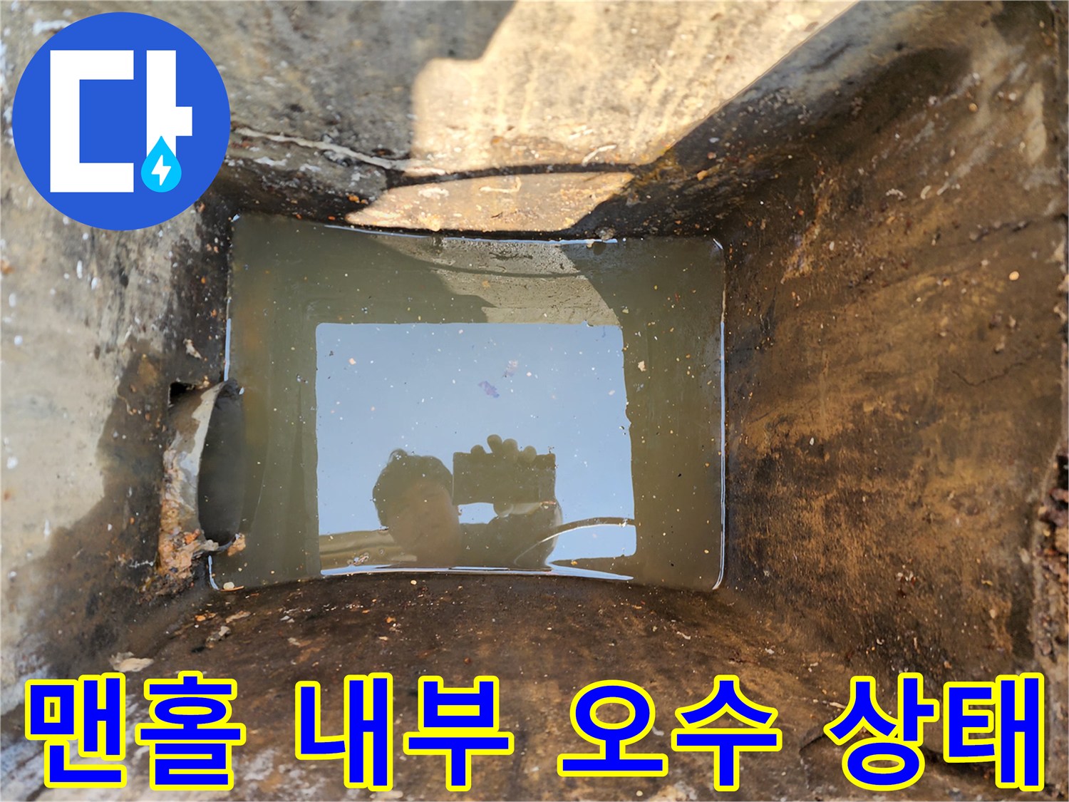찌꺼기가 가득한 맨홀 내부의 모습