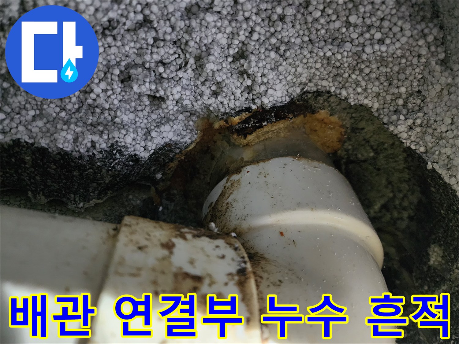 상가 지하주차장 배관 연결 부위의 누수 흔적과 오염 상태