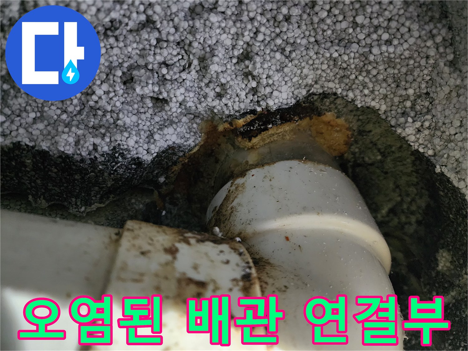 하수관-연결-지점에-남은-이물질-흔적