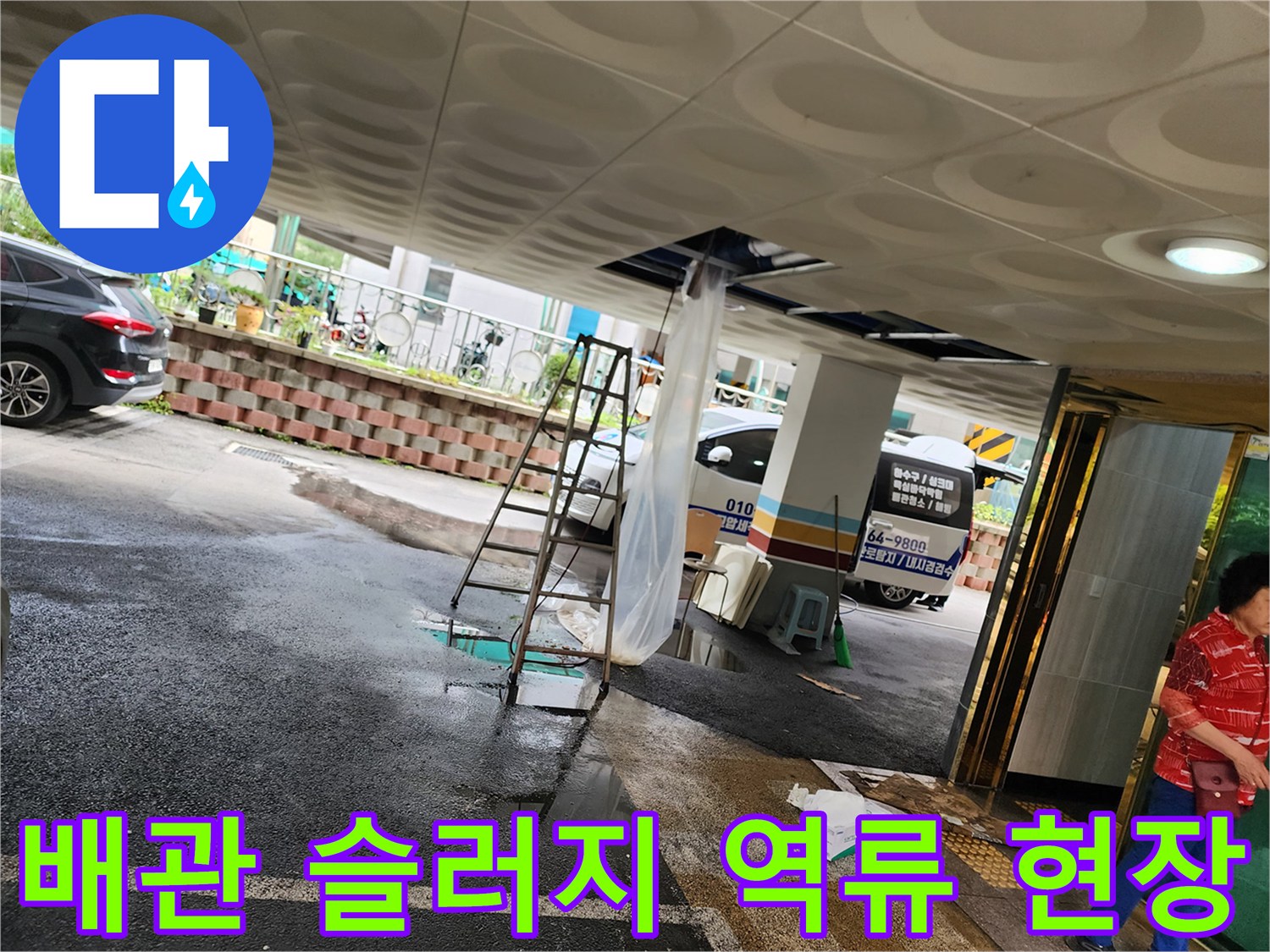 주차장-바닥에-흩어진-오수-슬러지-상태
