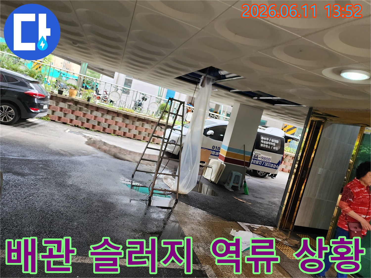 주차장-천장-배관에서-쏟아져-나온-오수-슬러지-상태