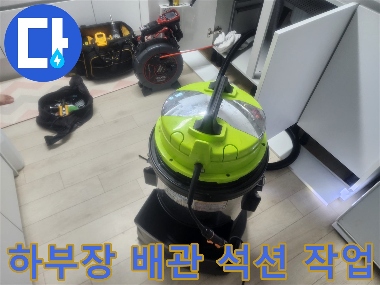 싱크대 밑 공간에서 진행되는 배관 석션 작업 모습