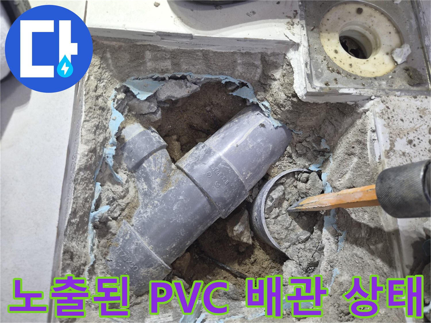 누수가-발생한-PVC-하수도-배관-노출-상태