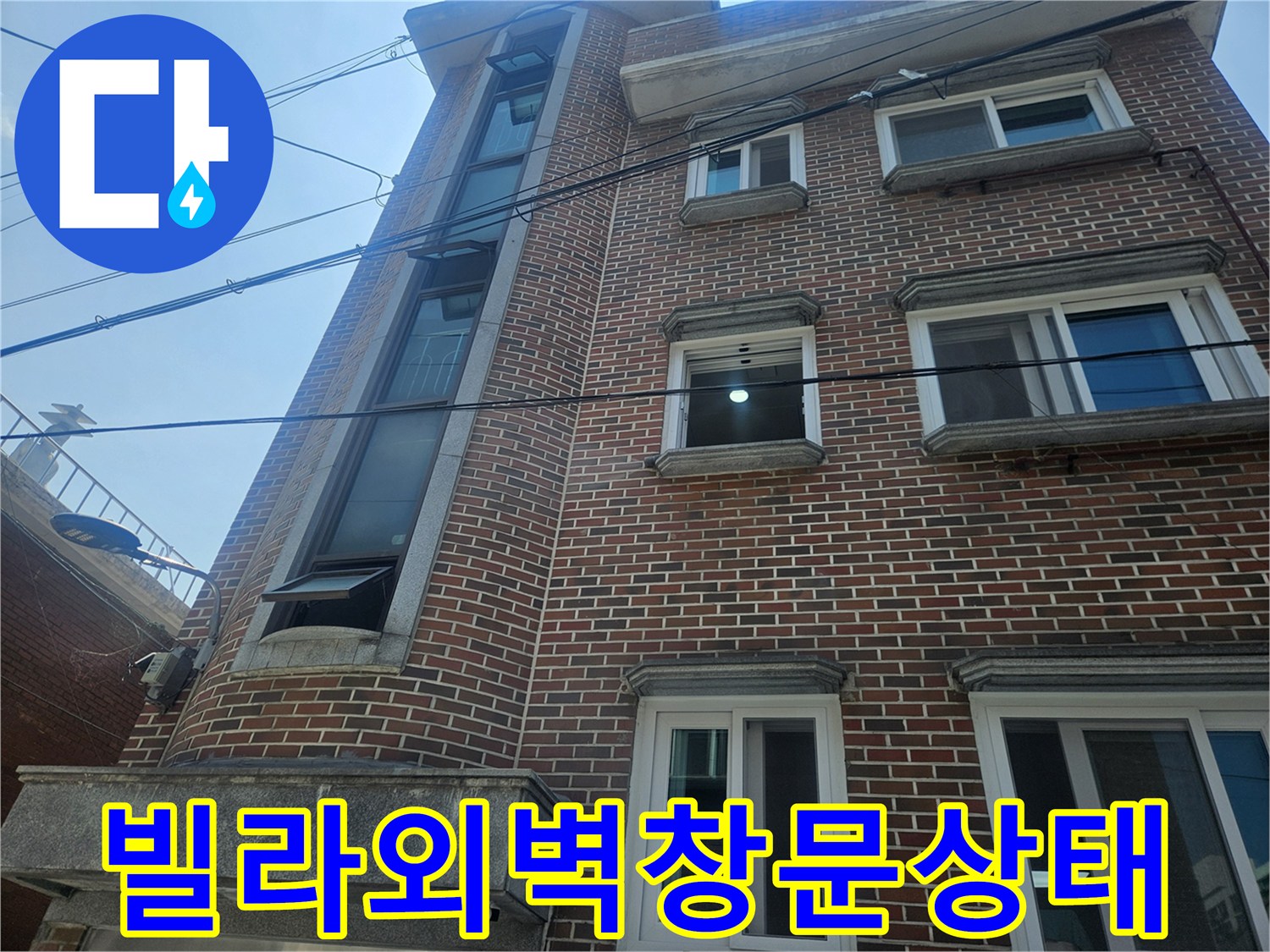 다세대-주택-외부-벽돌-및-창틀-전경