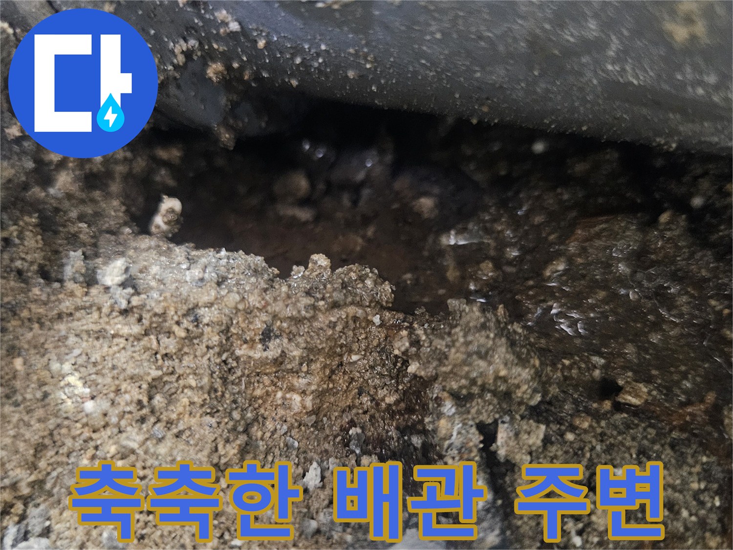 물기를-머금은-배관-주변의-흙과-자재
