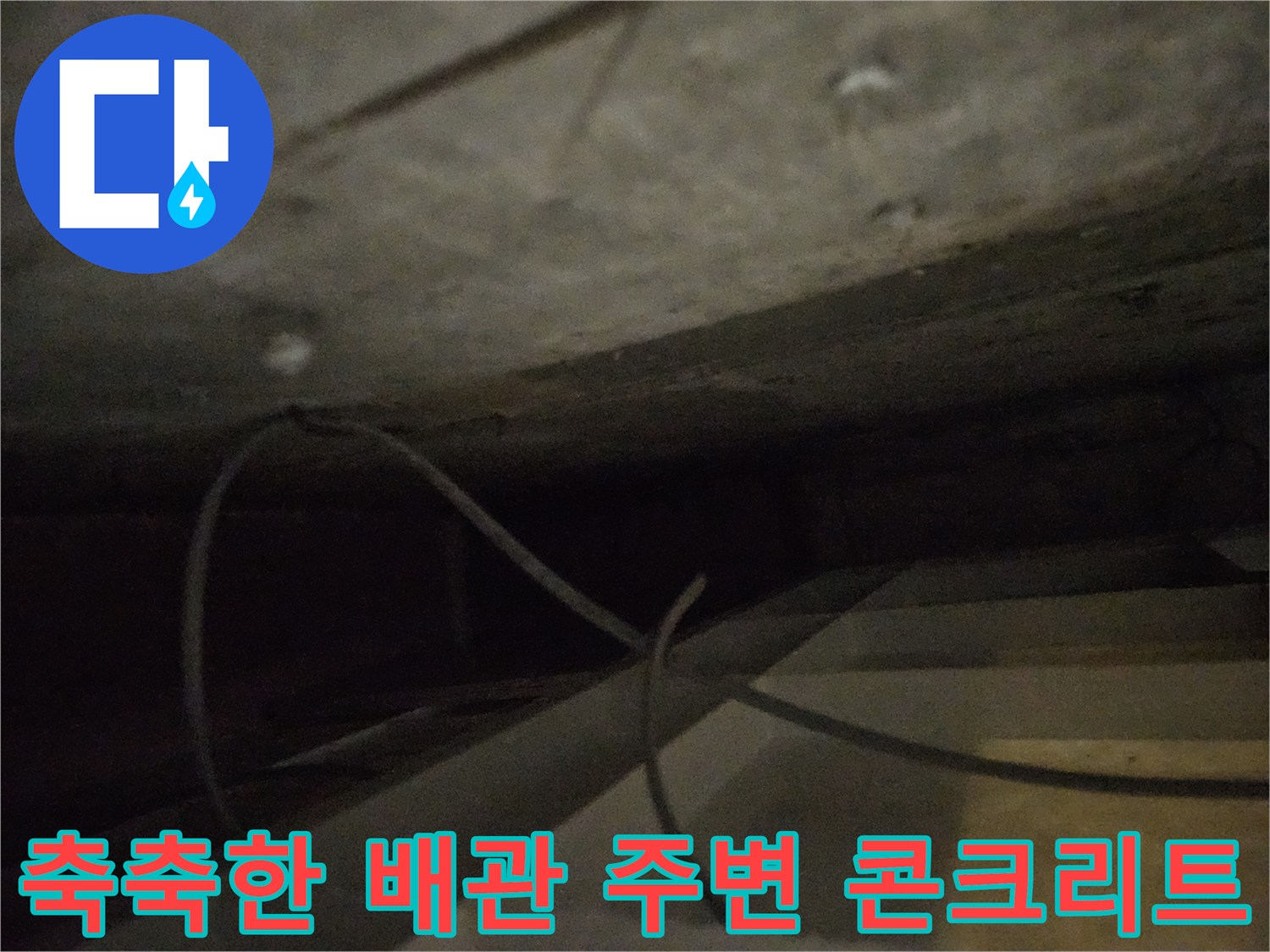 물기에-젖은-배관-주변-매립-부위