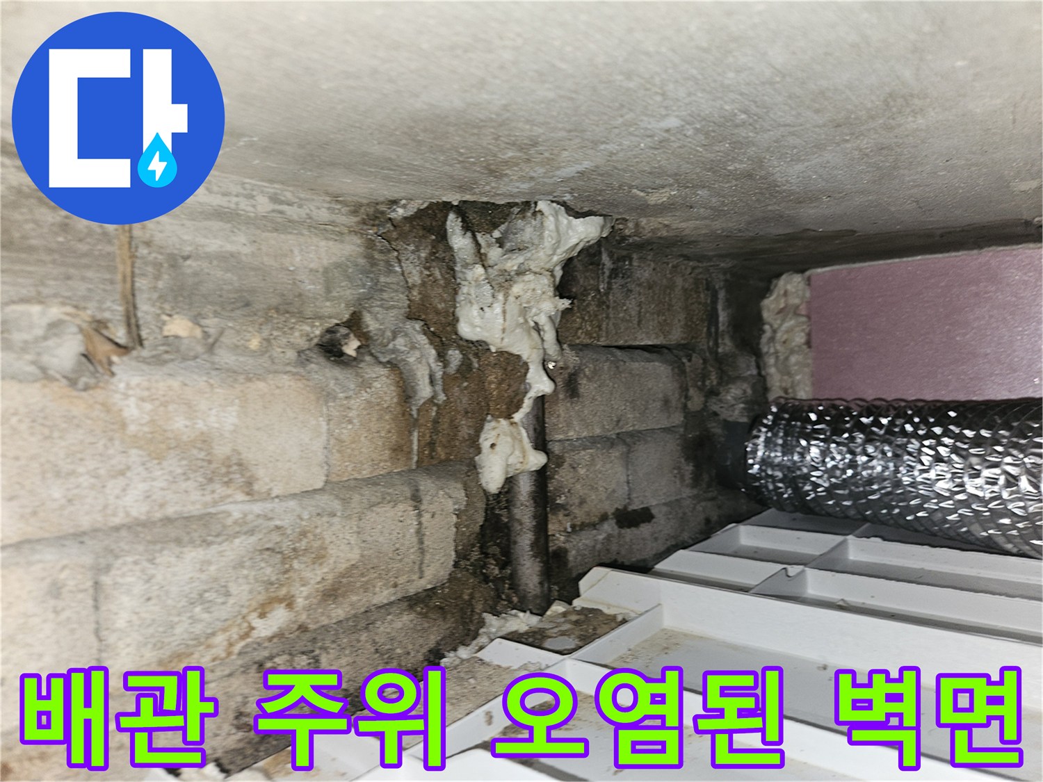 배관-주변의-젖은-흔적과-하얀-이물질