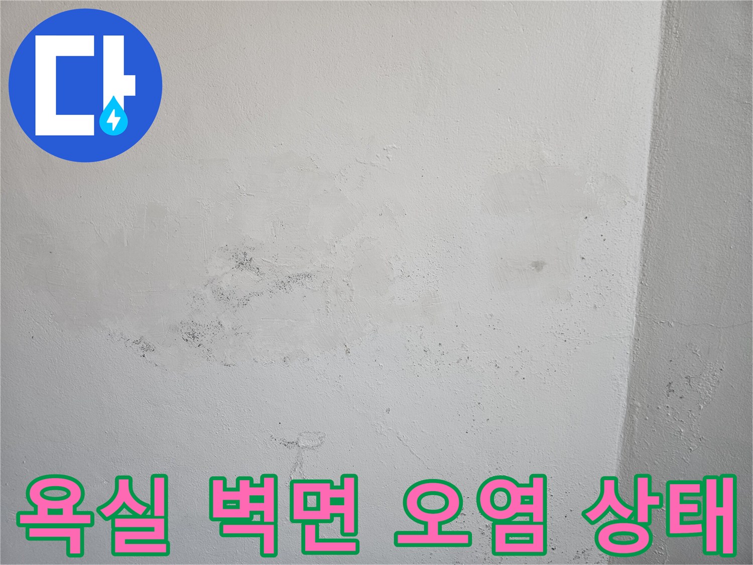 습기가-배어있는-화장실-벽면-사진