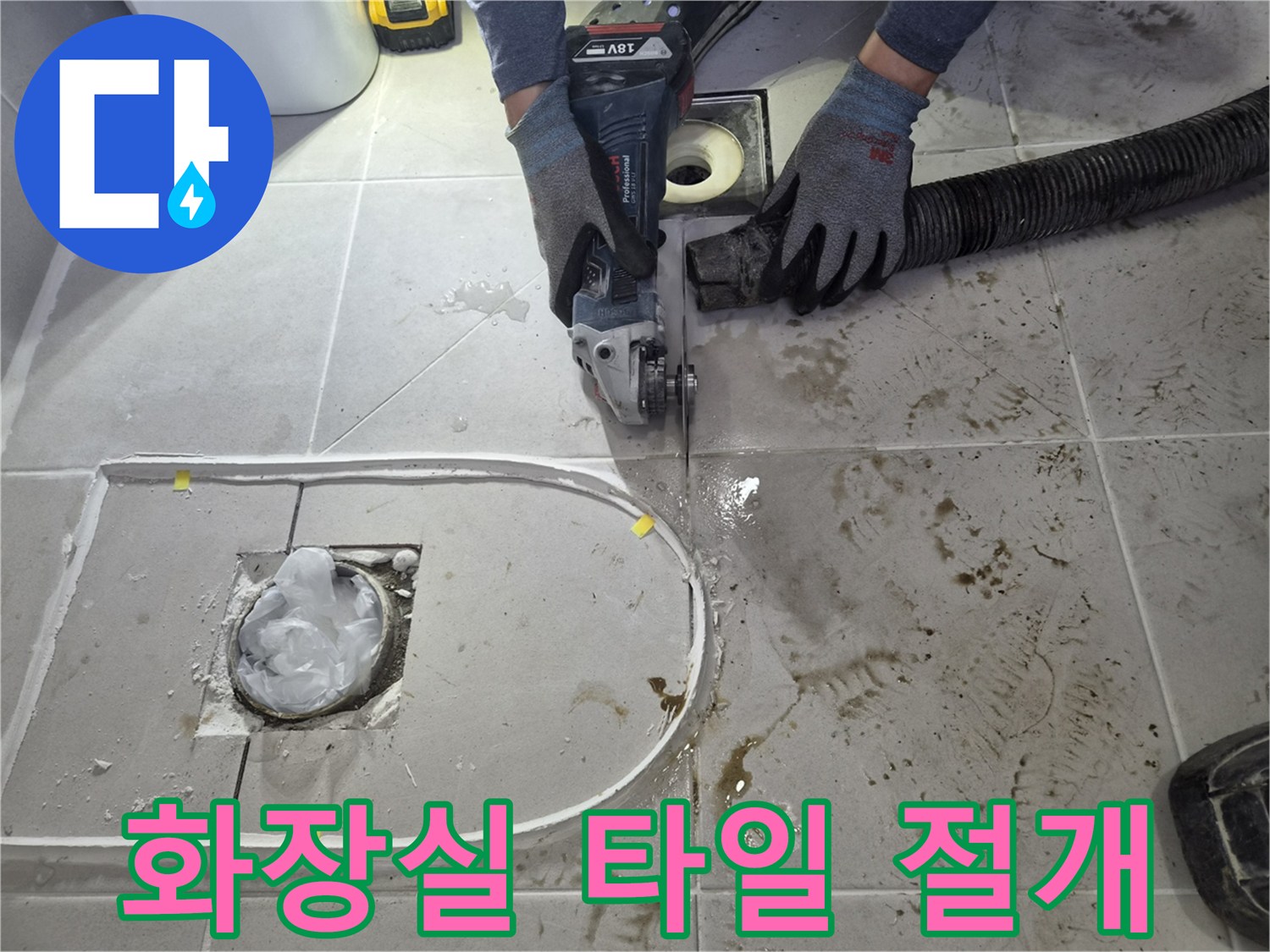 화장실-바닥-배관-확인을-위한-타일-커팅-작업