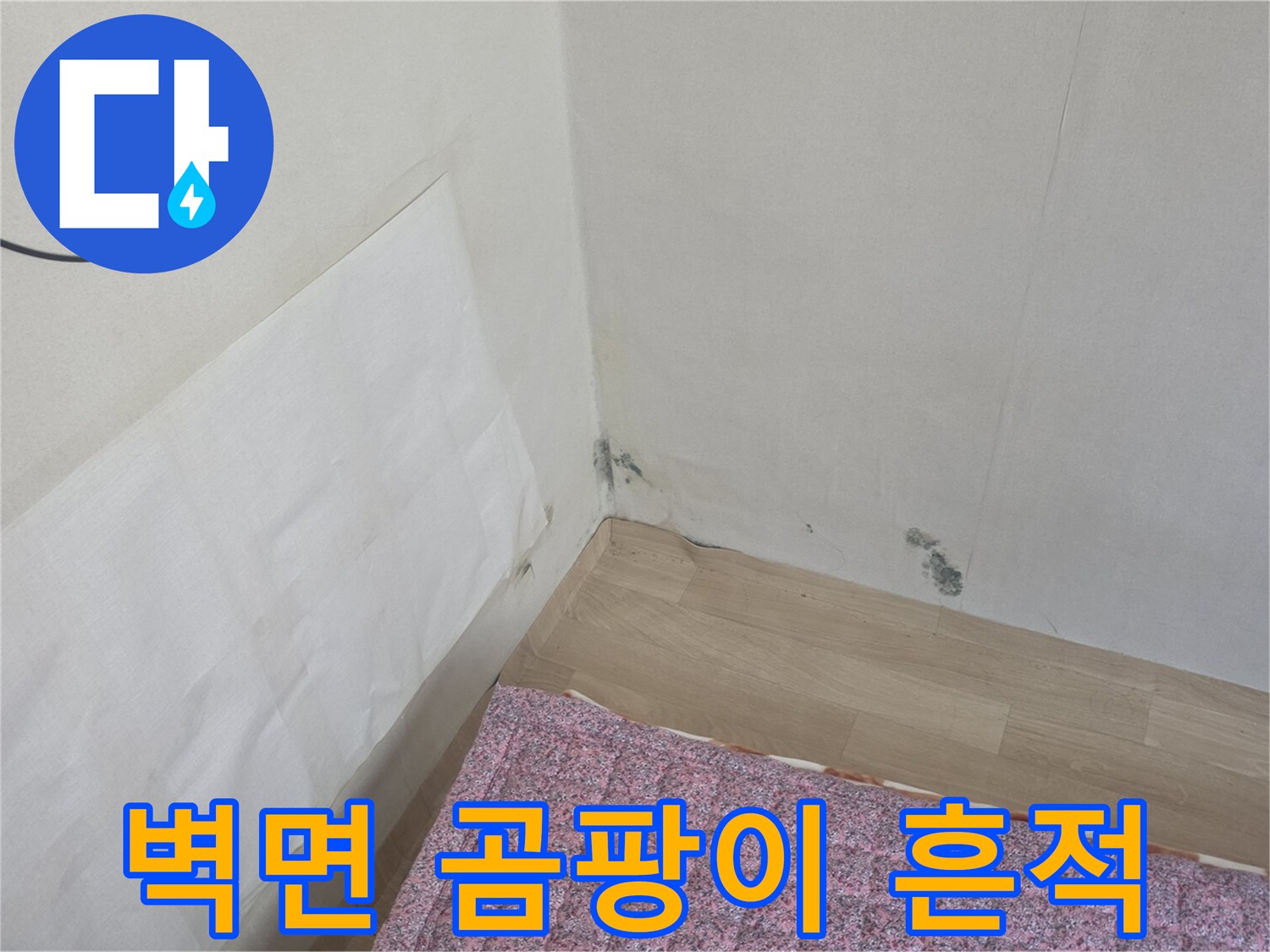 벽면 모서리 부분의 습기 및 얼룩 현상