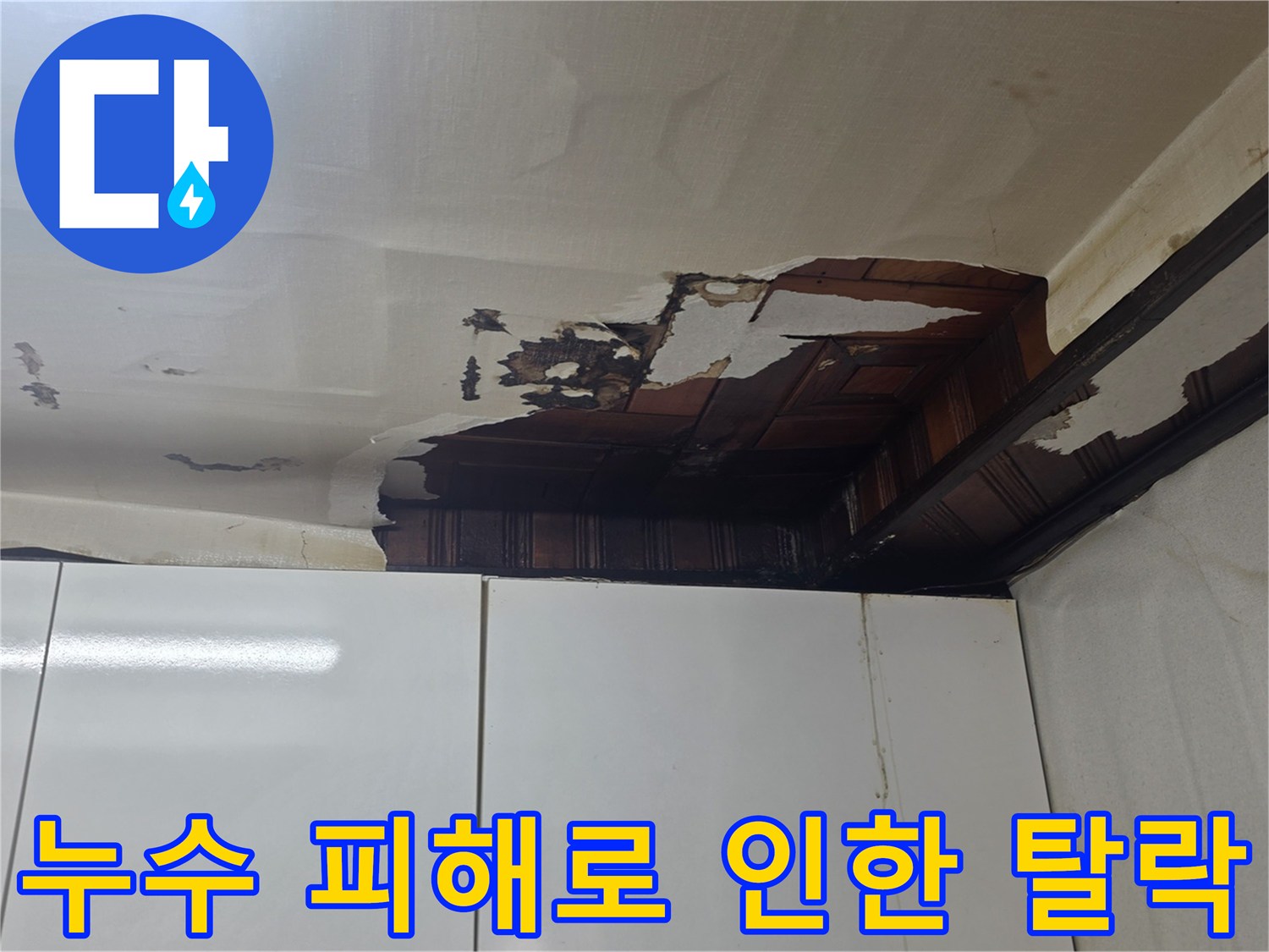 심하게 젖어 변색된-주방 천장 마감재