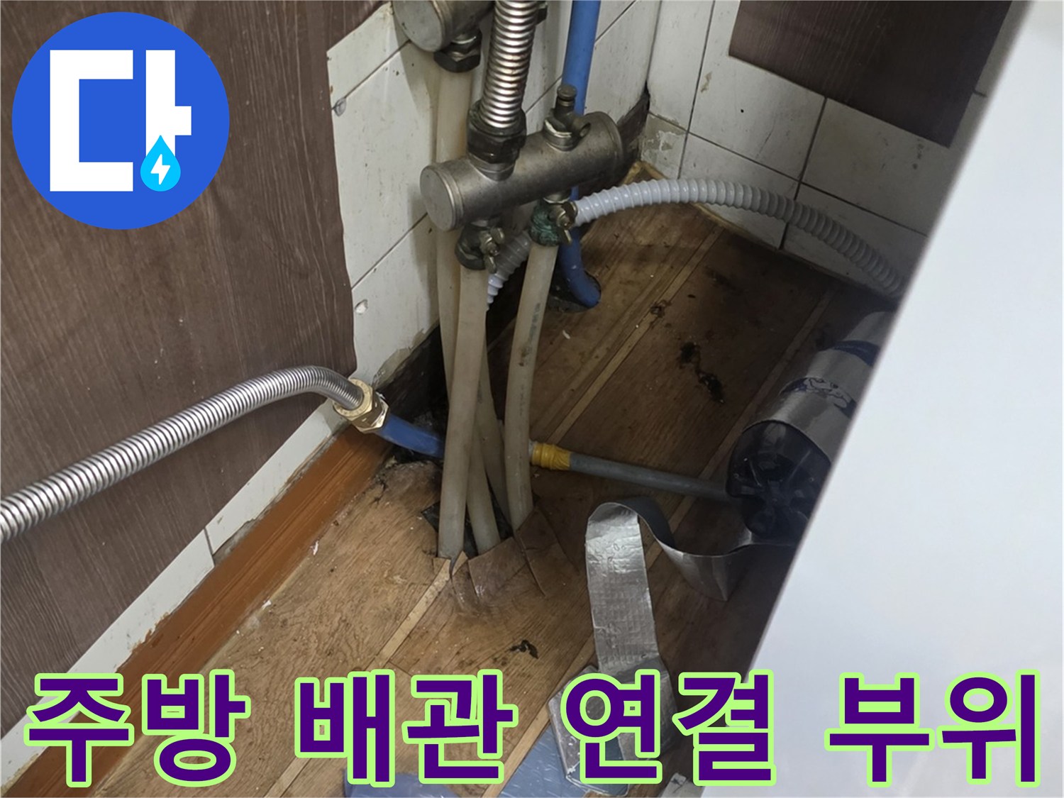 싱크대-하단-금속-배관-및-연결-부속-확인