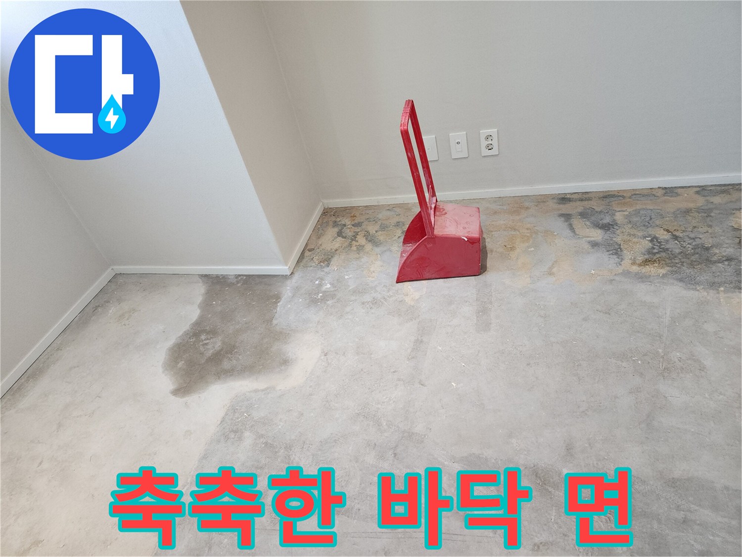 습기가 올라온 아파트 바닥 - 누수 점검 중인 현장