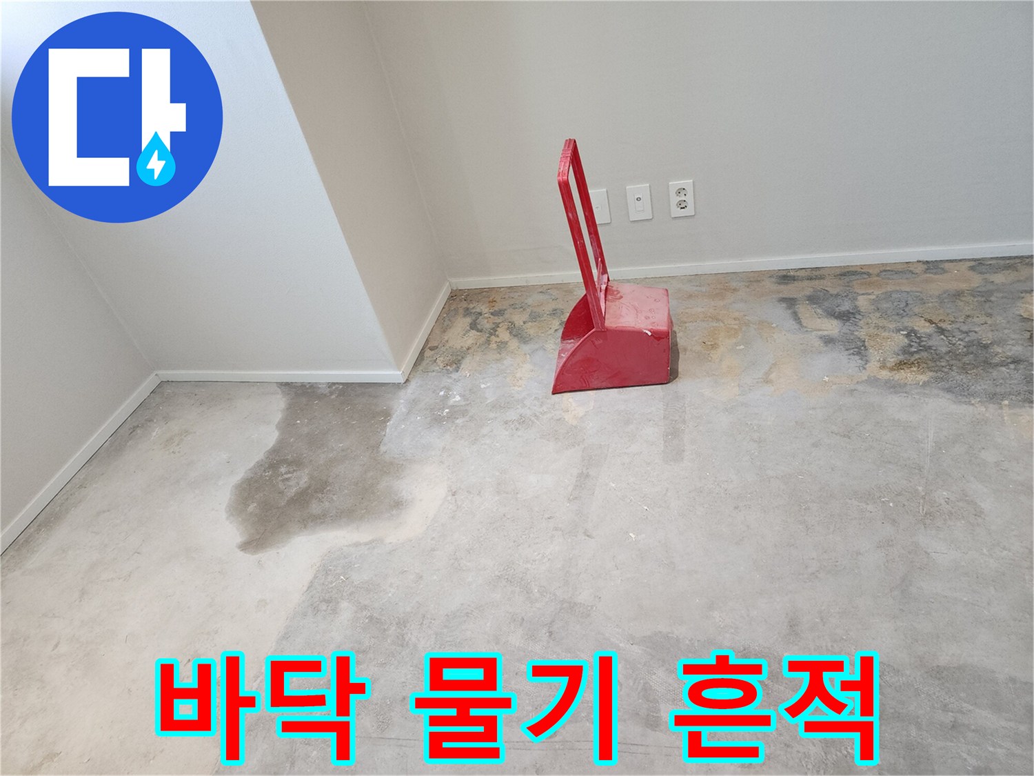 아파트-거실-바닥-콘크리트-물샘-흔적-사진