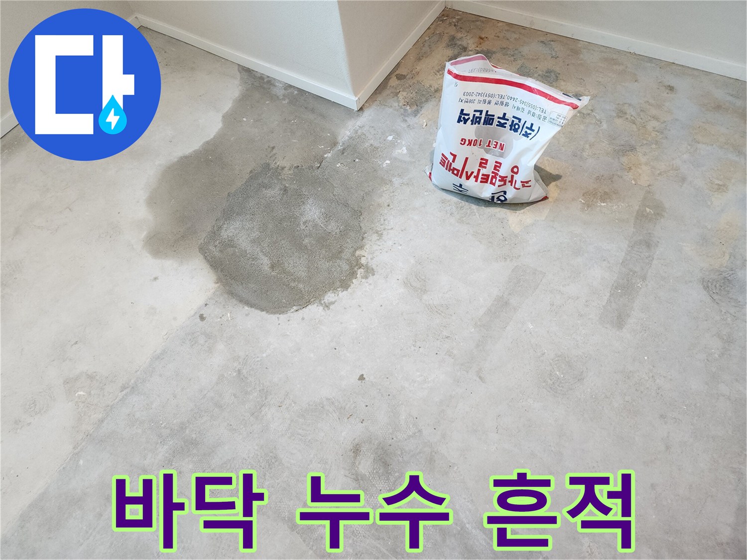 파주 운정 아파트 바닥의 물샘 흔적과 미장 작업 부위