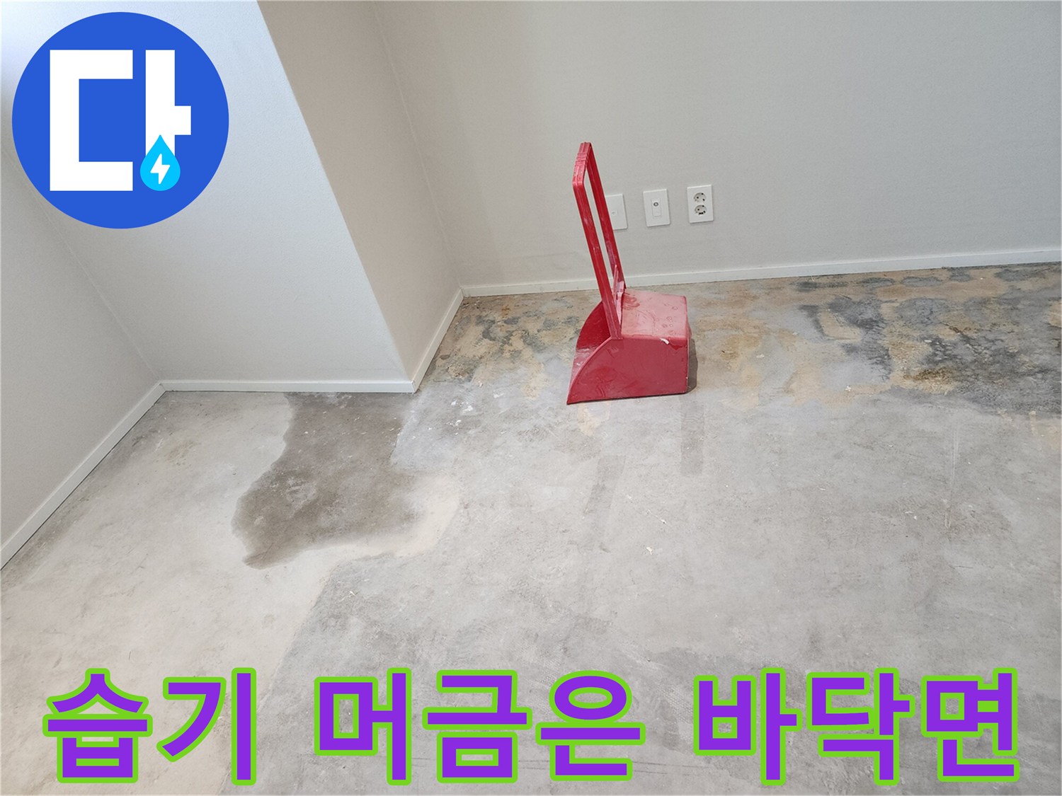 파주-운정-아파트-인테리어-현장-바닥-습기-상태