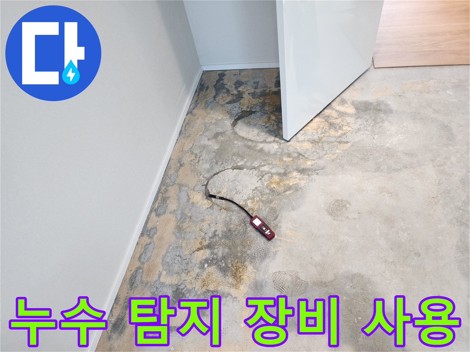 현장-바닥-얼룩-부위-탐지기-배치-상태