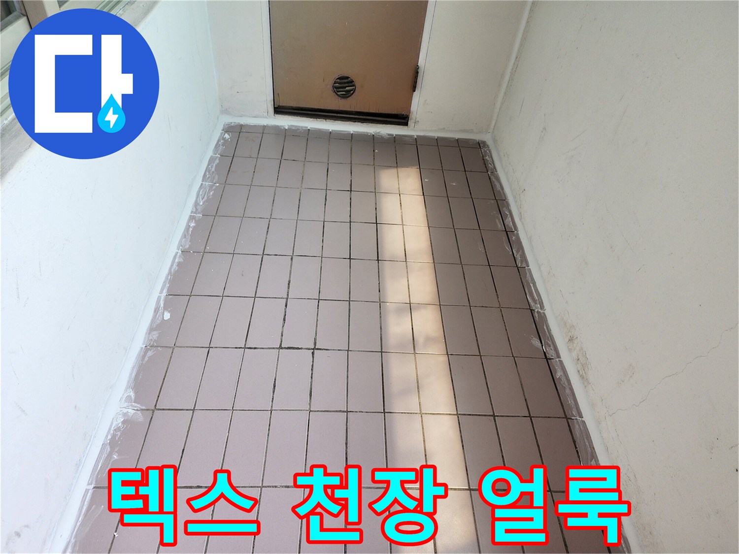 물샘-흔적이-남은-천장-마감재-상태