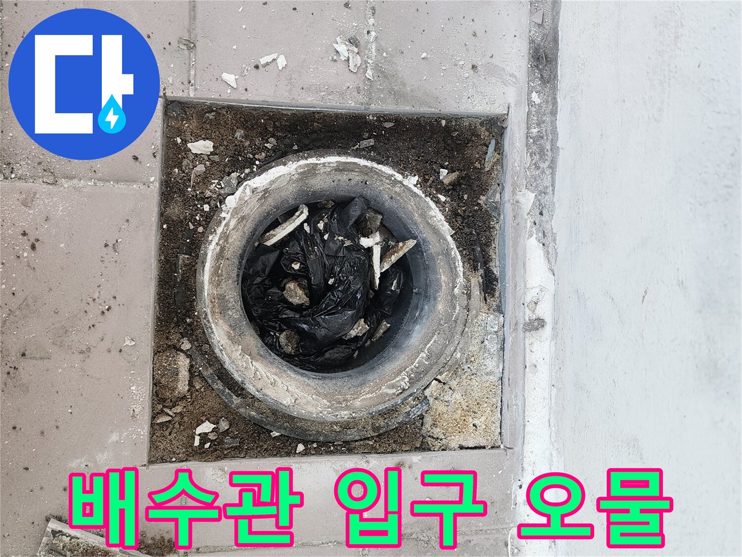 배수관-입구에-쌓여있는-검은색-비닐과-찌꺼기
