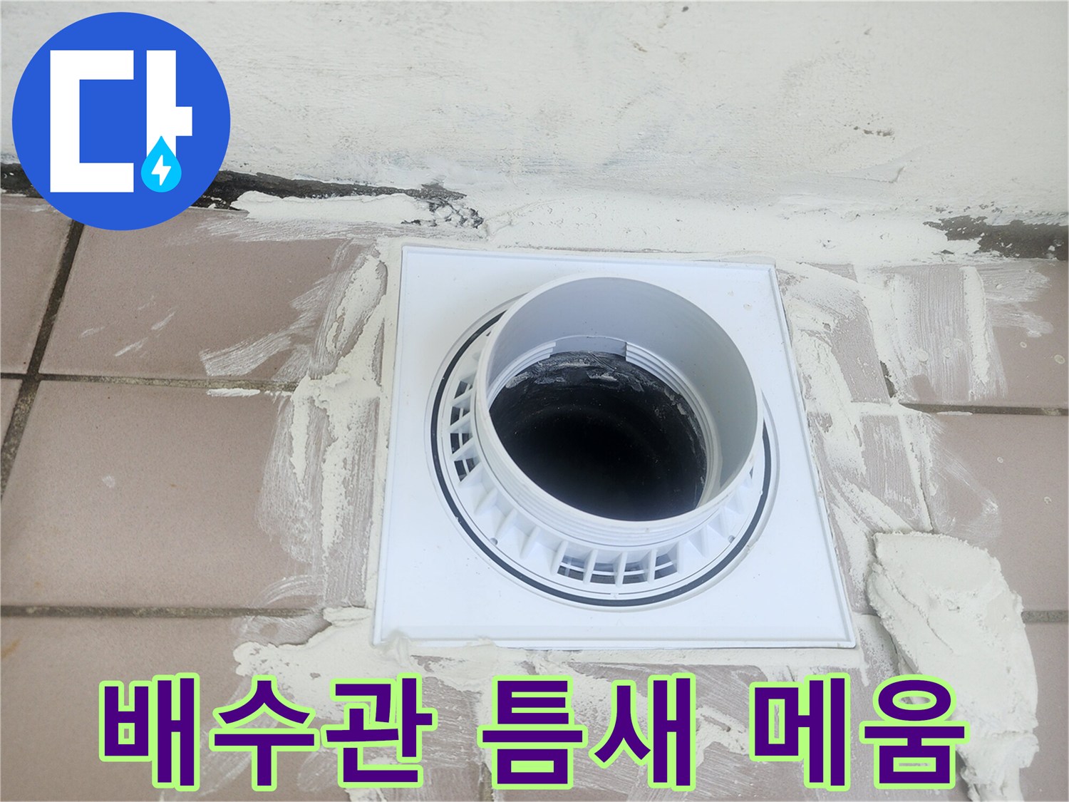 배수구-테두리-방수재-도포-현장