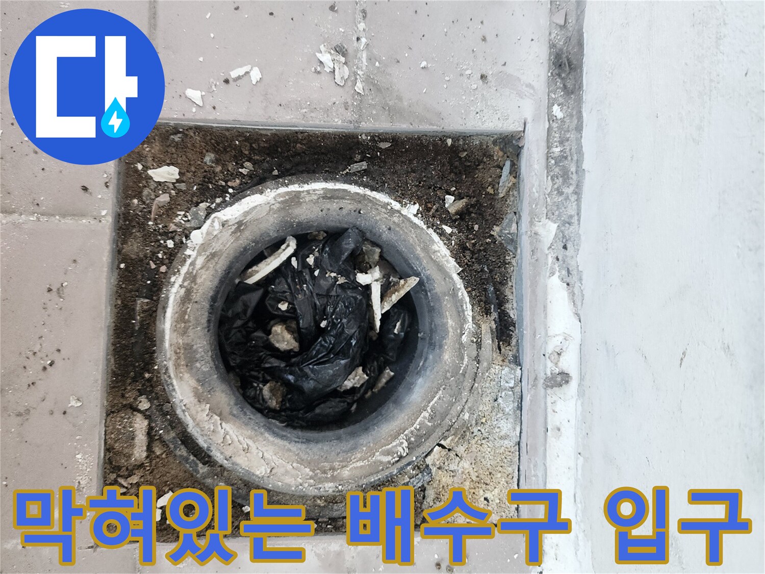이물질로 가득 찬 배수구 내부 모습