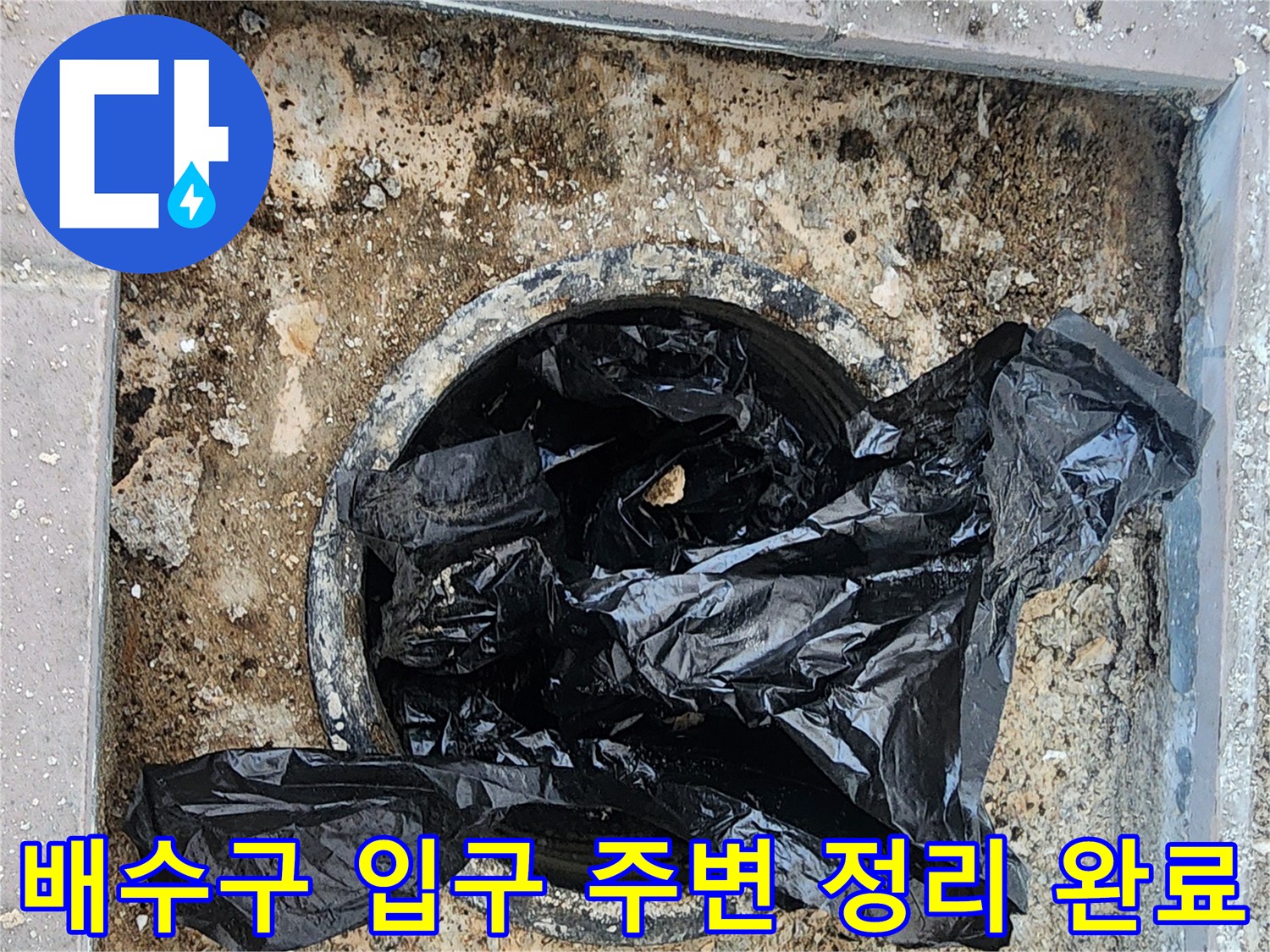 이물질을 제거한 배수구와 주변 타일 상태