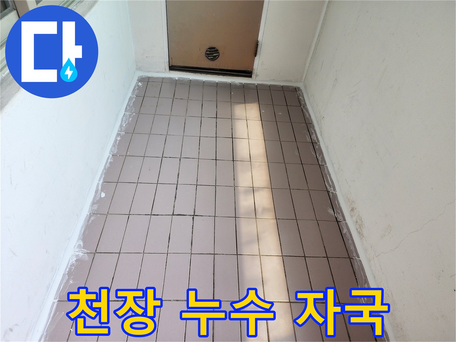 천장-패널-사이의-누수-흔적-및-오염